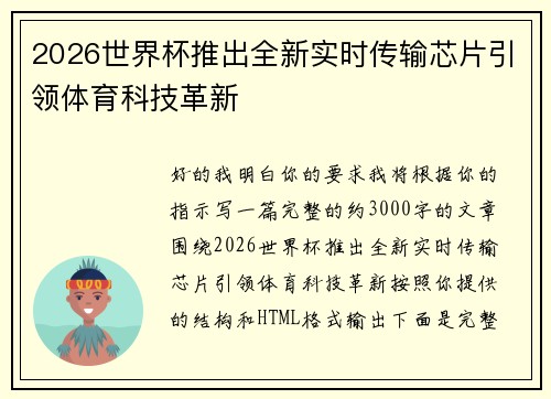 2026世界杯推出全新实时传输芯片引领体育科技革新