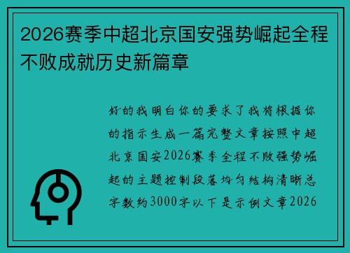 2026赛季中超北京国安强势崛起全程不败成就历史新篇章 2026赛季中超北京国安强势崛起全程不败成就历史新篇章