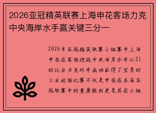 2026亚冠精英联赛上海申花客场力克中央海岸水手赢关键三分一