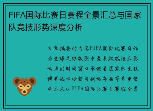 FIFA国际比赛日赛程全景汇总与国家队竞技形势深度分析 FIFA国际比赛日赛程全景汇总与国家队竞技形势深度分析