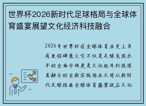 世界杯2026新时代足球格局与全球体育盛宴展望文化经济科技融合