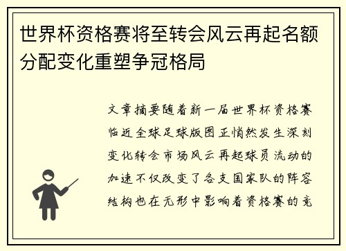 世界杯资格赛将至转会风云再起名额分配变化重塑争冠格局