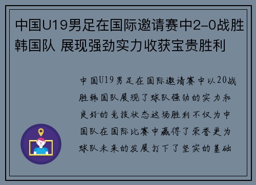 中国U19男足在国际邀请赛中2-0战胜韩国队 展现强劲实力收获宝贵胜利