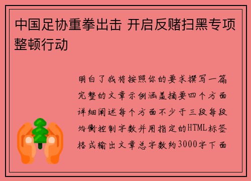 中国足协重拳出击 开启反赌扫黑专项整顿行动 中国足协重拳出击 开启反赌扫黑专项整顿行动