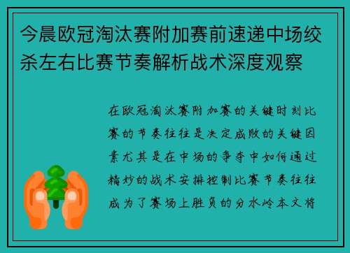 今晨欧冠淘汰赛附加赛前速递中场绞杀左右比赛节奏解析战术深度观察