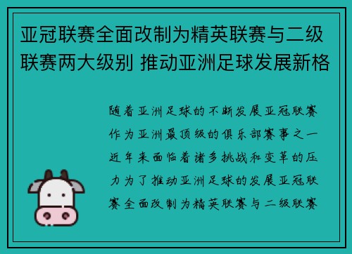 亚冠联赛全面改制为精英联赛与二级联赛两大级别 推动亚洲足球发展新格局