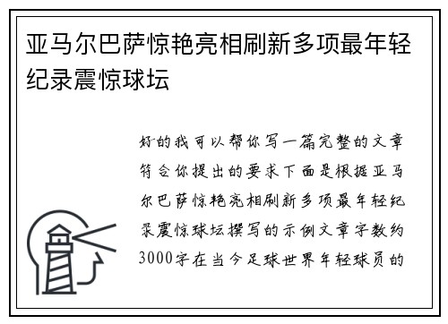 亚马尔巴萨惊艳亮相刷新多项最年轻纪录震惊球坛 亚马尔巴萨惊艳亮相刷新多项最年轻纪录震惊球坛