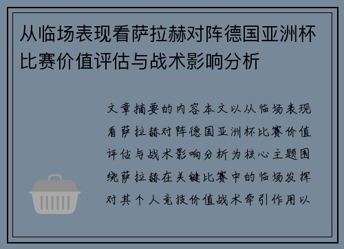 从临场表现看萨拉赫对阵德国亚洲杯比赛价值评估与战术影响分析
