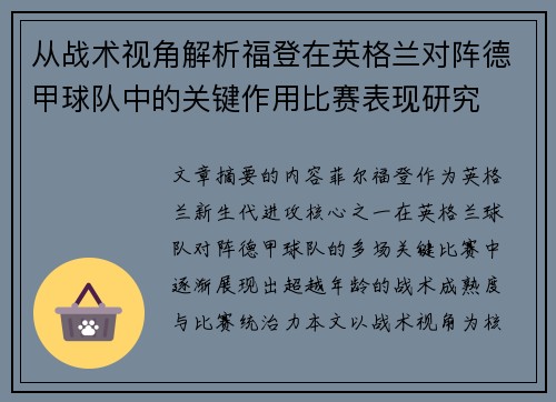 从战术视角解析福登在英格兰对阵德甲球队中的关键作用比赛表现研究 从战术视角解析福登在英格兰对阵德甲球队中的关键作用比赛表现研究