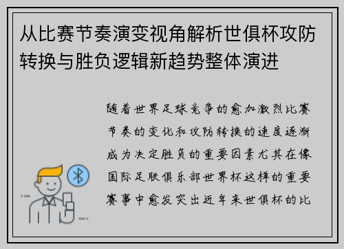从比赛节奏演变视角解析世俱杯攻防转换与胜负逻辑新趋势整体演进