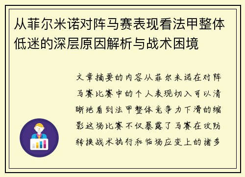 从菲尔米诺对阵马赛表现看法甲整体低迷的深层原因解析与战术困境 从菲尔米诺对阵马赛表现看法甲整体低迷的深层原因解析与战术困境