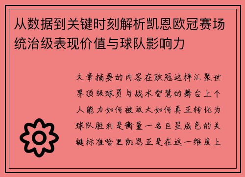 从数据到关键时刻解析凯恩欧冠赛场统治级表现价值与球队影响力 从数据到关键时刻解析凯恩欧冠赛场统治级表现价值与球队影响力
