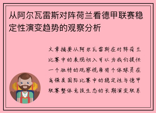 从阿尔瓦雷斯对阵荷兰看德甲联赛稳定性演变趋势的观察分析 从阿尔瓦雷斯对阵荷兰看德甲联赛稳定性演变趋势的观察分析
