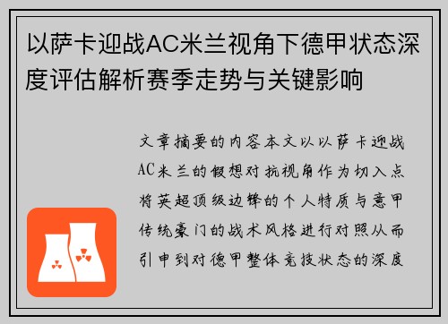 以萨卡迎战AC米兰视角下德甲状态深度评估解析赛季走势与关键影响 以萨卡迎战AC米兰视角下德甲状态深度评估解析赛季走势与关键影响