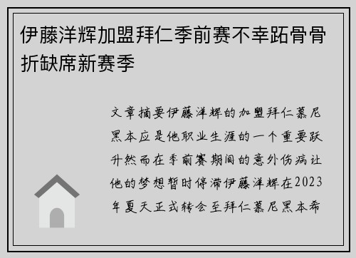 伊藤洋辉加盟拜仁季前赛不幸跖骨骨折缺席新赛季 伊藤洋辉加盟拜仁季前赛不幸跖骨骨折缺席新赛季