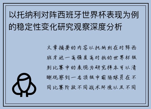 以托纳利对阵西班牙世界杯表现为例的稳定性变化研究观察深度分析