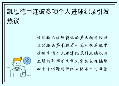 凯恩德甲连破多项个人进球纪录引发热议