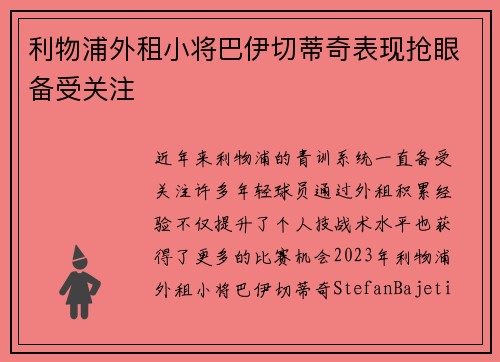 利物浦外租小将巴伊切蒂奇表现抢眼备受关注 利物浦外租小将巴伊切蒂奇表现抢眼备受关注