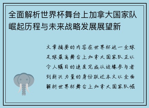 全面解析世界杯舞台上加拿大国家队崛起历程与未来战略发展展望新
