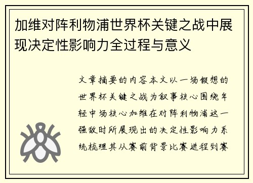 加维对阵利物浦世界杯关键之战中展现决定性影响力全过程与意义 加维对阵利物浦世界杯关键之战中展现决定性影响力全过程与意义