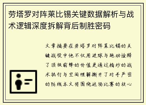 劳塔罗对阵莱比锡关键数据解析与战术逻辑深度拆解背后制胜密码 劳塔罗对阵莱比锡关键数据解析与战术逻辑深度拆解背后制胜密码
