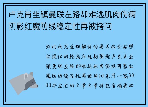 卢克肖坐镇曼联左路却难逃肌肉伤病阴影红魔防线稳定性再被拷问 卢克肖坐镇曼联左路却难逃肌肉伤病阴影红魔防线稳定性再被拷问