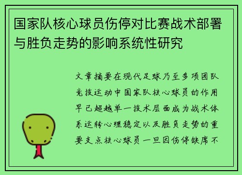 国家队核心球员伤停对比赛战术部署与胜负走势的影响系统性研究 国家队核心球员伤停对比赛战术部署与胜负走势的影响系统性研究