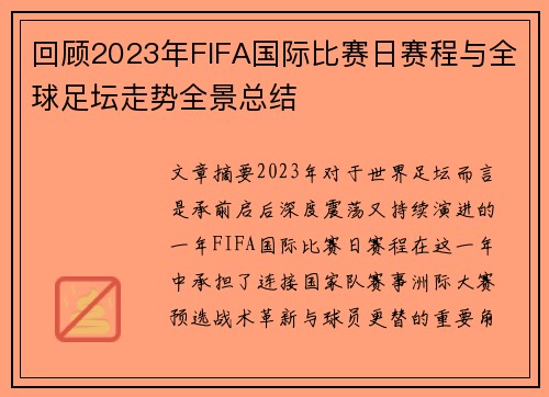 回顾2023年FIFA国际比赛日赛程与全球足坛走势全景总结