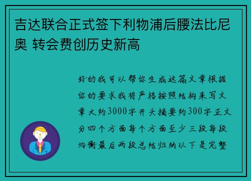 吉达联合正式签下利物浦后腰法比尼奥 转会费创历史新高 吉达联合正式签下利物浦后腰法比尼奥 转会费创历史新高