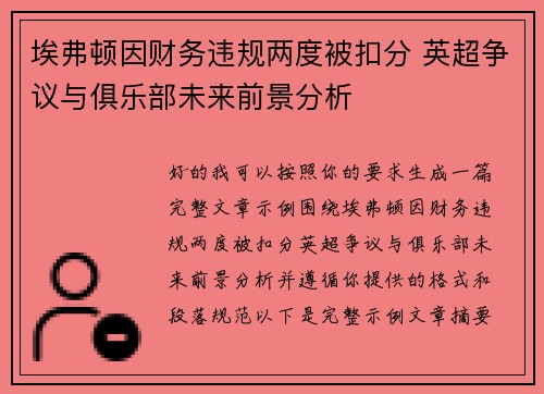 埃弗顿因财务违规两度被扣分 英超争议与俱乐部未来前景分析 埃弗顿因财务违规两度被扣分 英超争议与俱乐部未来前景分析
