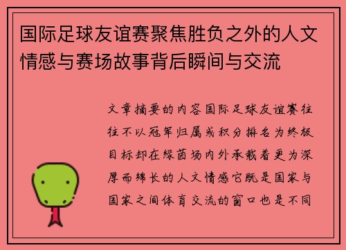 国际足球友谊赛聚焦胜负之外的人文情感与赛场故事背后瞬间与交流