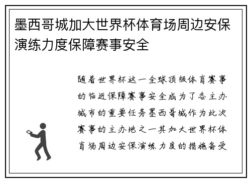 墨西哥城加大世界杯体育场周边安保演练力度保障赛事安全