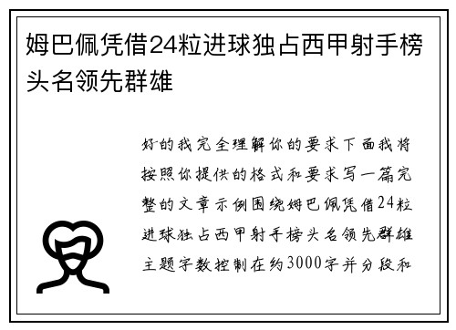 姆巴佩凭借24粒进球独占西甲射手榜头名领先群雄