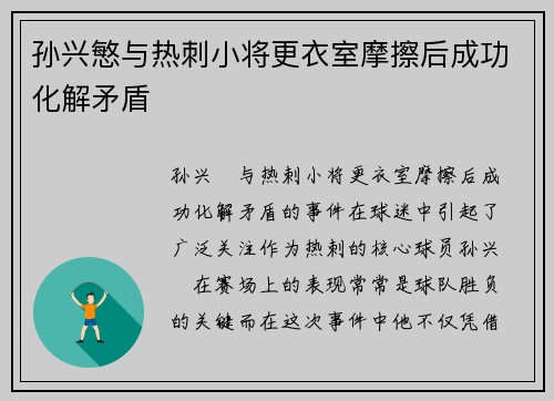 孙兴慜与热刺小将更衣室摩擦后成功化解矛盾