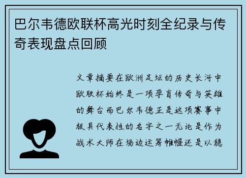 巴尔韦德欧联杯高光时刻全纪录与传奇表现盘点回顾 巴尔韦德欧联杯高光时刻全纪录与传奇表现盘点回顾