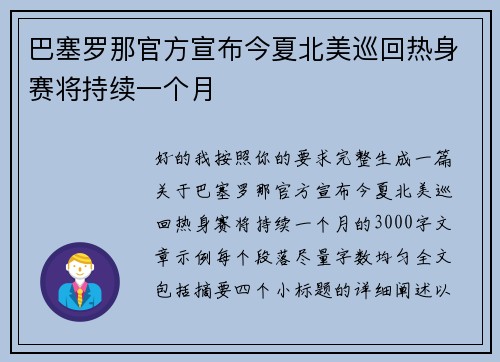 巴塞罗那官方宣布今夏北美巡回热身赛将持续一个月 巴塞罗那官方宣布今夏北美巡回热身赛将持续一个月