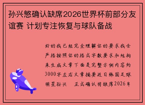 孙兴慜确认缺席2026世界杯前部分友谊赛 计划专注恢复与球队备战 孙兴慜确认缺席2026世界杯前部分友谊赛 计划专注恢复与球队备战