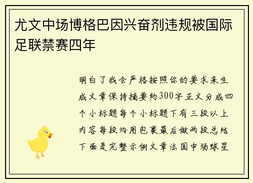 尤文中场博格巴因兴奋剂违规被国际足联禁赛四年 尤文中场博格巴因兴奋剂违规被国际足联禁赛四年