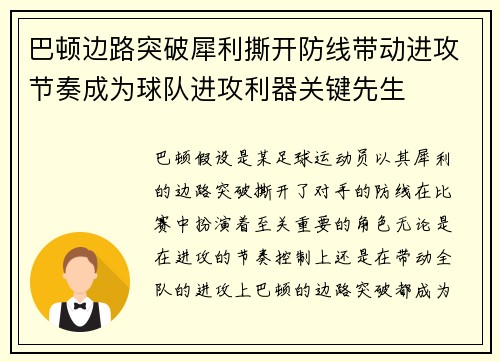 巴顿边路突破犀利撕开防线带动进攻节奏成为球队进攻利器关键先生