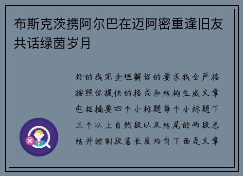 布斯克茨携阿尔巴在迈阿密重逢旧友共话绿茵岁月