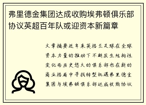 弗里德金集团达成收购埃弗顿俱乐部协议英超百年队或迎资本新篇章