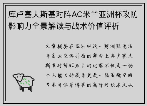库卢塞夫斯基对阵AC米兰亚洲杯攻防影响力全景解读与战术价值评析