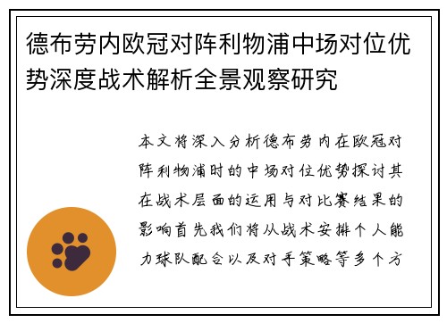 德布劳内欧冠对阵利物浦中场对位优势深度战术解析全景观察研究