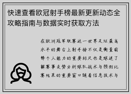 快速查看欧冠射手榜最新更新动态全攻略指南与数据实时获取方法 快速查看欧冠射手榜最新更新动态全攻略指南与数据实时获取方法