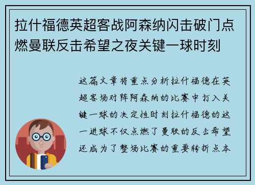 拉什福德英超客战阿森纳闪击破门点燃曼联反击希望之夜关键一球时刻 拉什福德英超客战阿森纳闪击破门点燃曼联反击希望之夜关键一球时刻