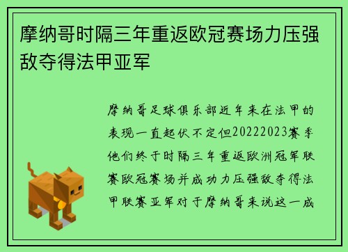 摩纳哥时隔三年重返欧冠赛场力压强敌夺得法甲亚军 摩纳哥时隔三年重返欧冠赛场力压强敌夺得法甲亚军