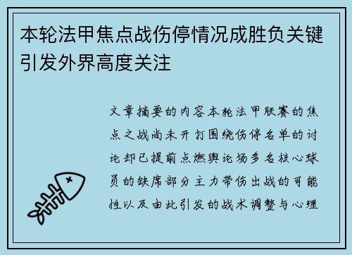 本轮法甲焦点战伤停情况成胜负关键引发外界高度关注