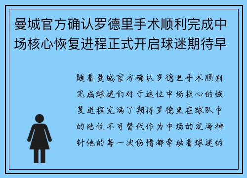 曼城官方确认罗德里手术顺利完成中场核心恢复进程正式开启球迷期待早日回归 曼城官方确认罗德里手术顺利完成中场核心恢复进程正式开启球迷期待早日回归
