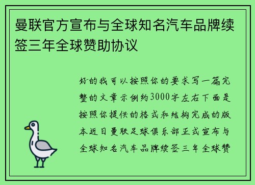 曼联官方宣布与全球知名汽车品牌续签三年全球赞助协议 曼联官方宣布与全球知名汽车品牌续签三年全球赞助协议