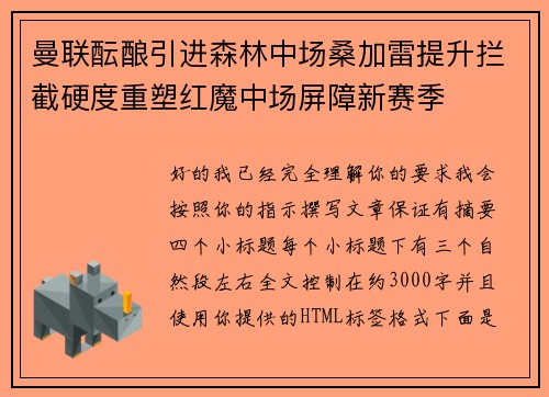 曼联酝酿引进森林中场桑加雷提升拦截硬度重塑红魔中场屏障新赛季 曼联酝酿引进森林中场桑加雷提升拦截硬度重塑红魔中场屏障新赛季
